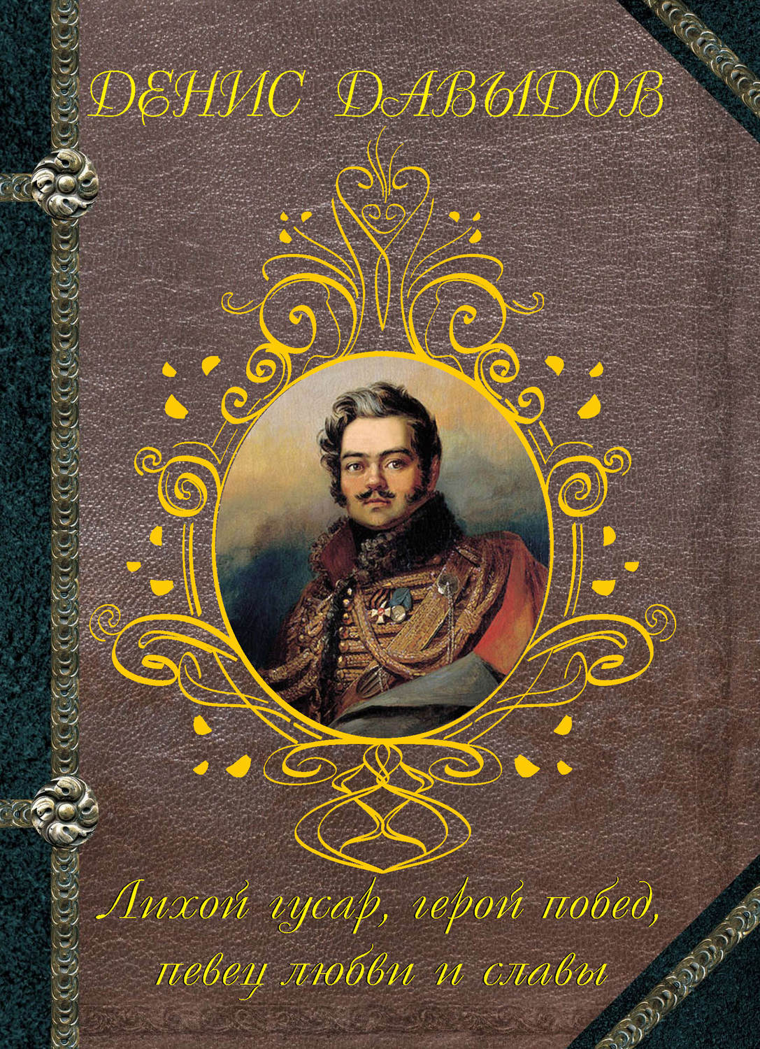 Обложка книги «Лихой гусар, герой побед, певец любви и славы…»