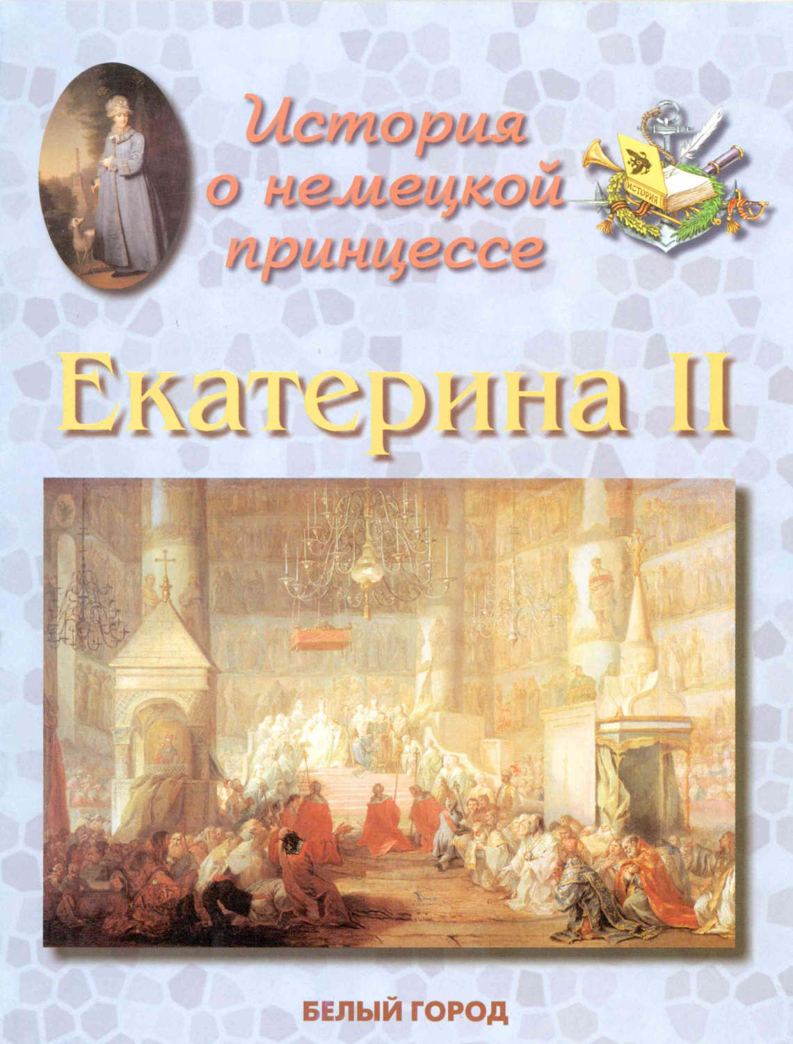 Обложка книги «История о немецкой принцессе. Екатерина II»