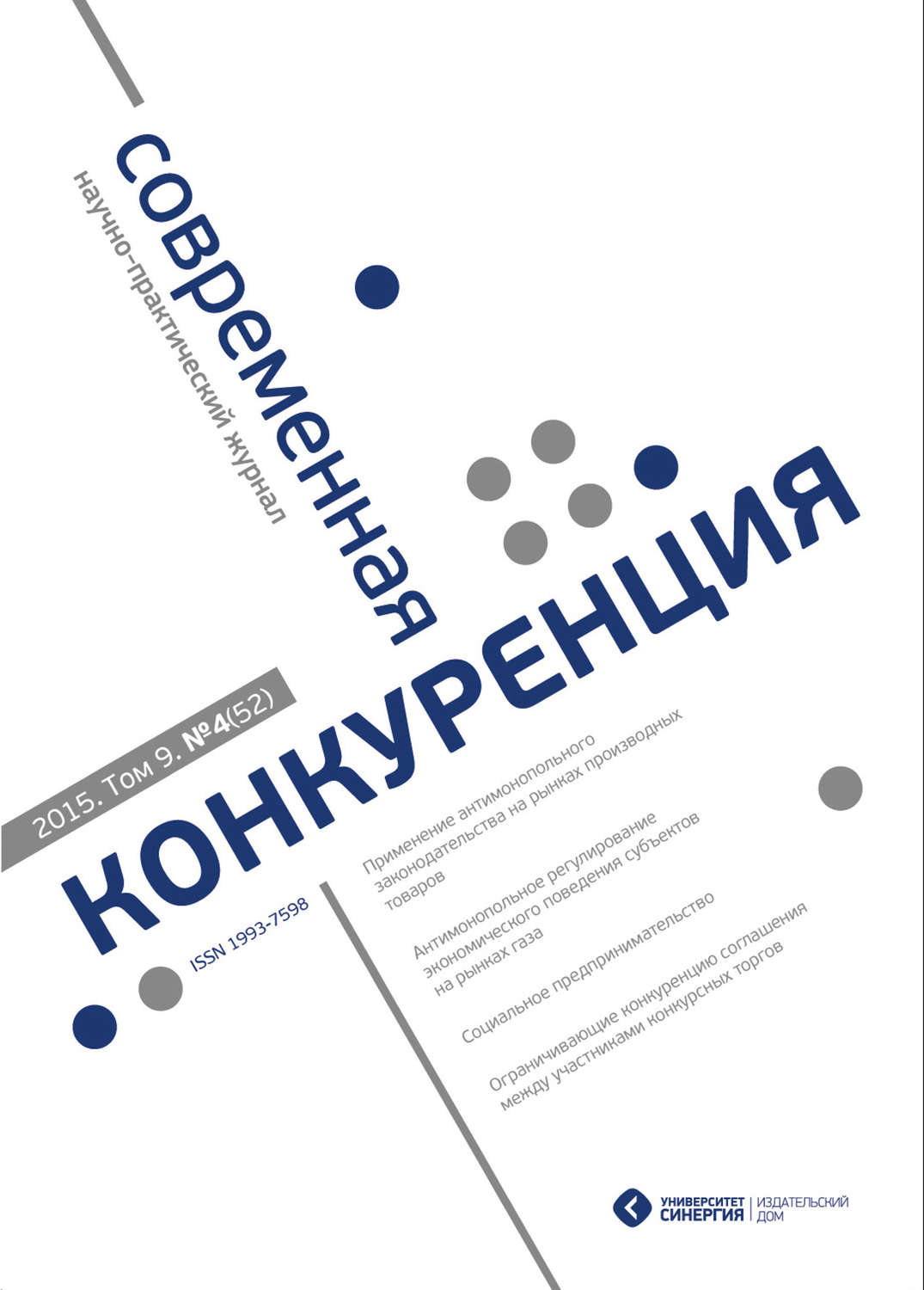 Обложка книги «Современная конкуренция №4 (52) 2015»