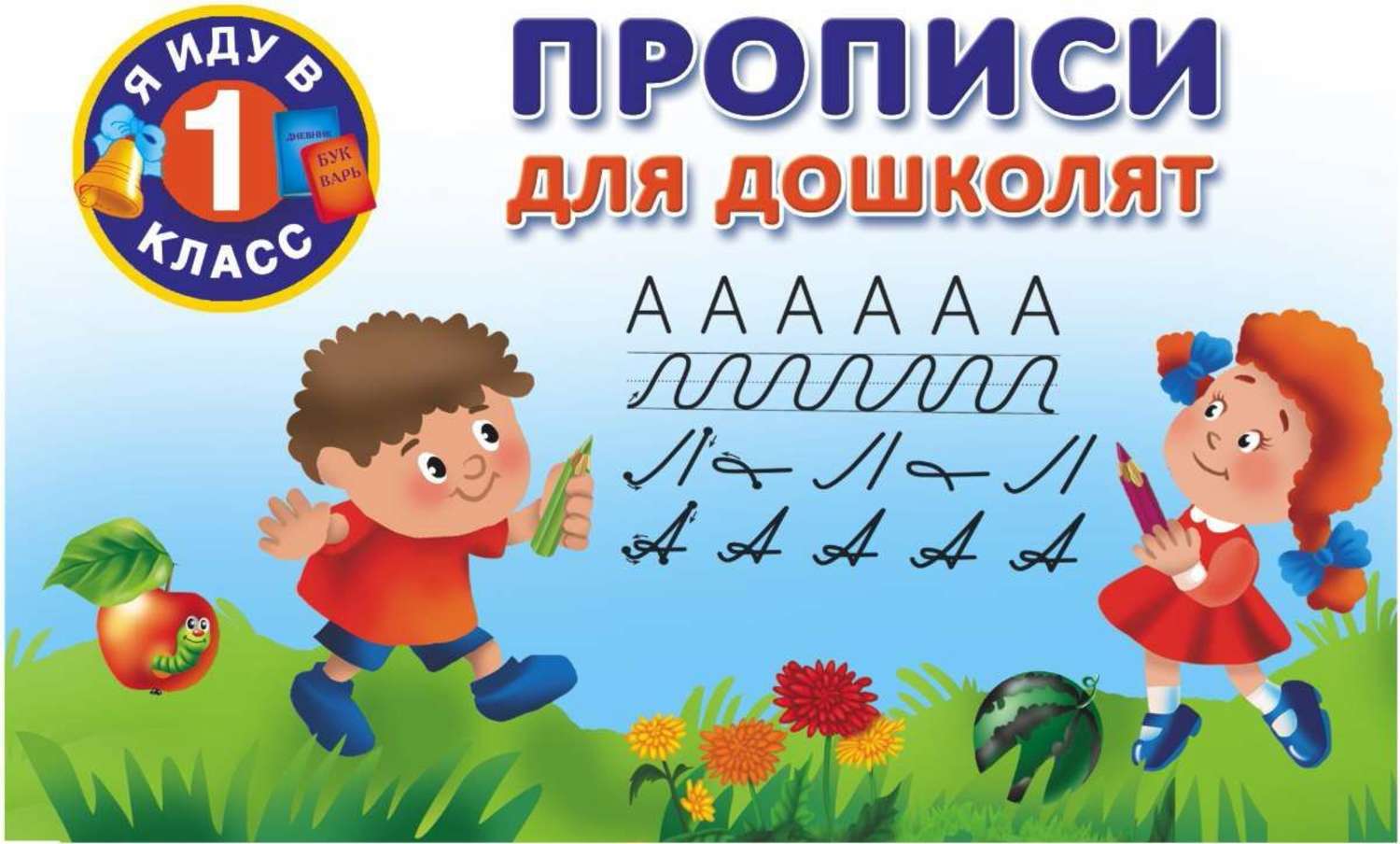 Обложка книги «Прописи для дошколят»