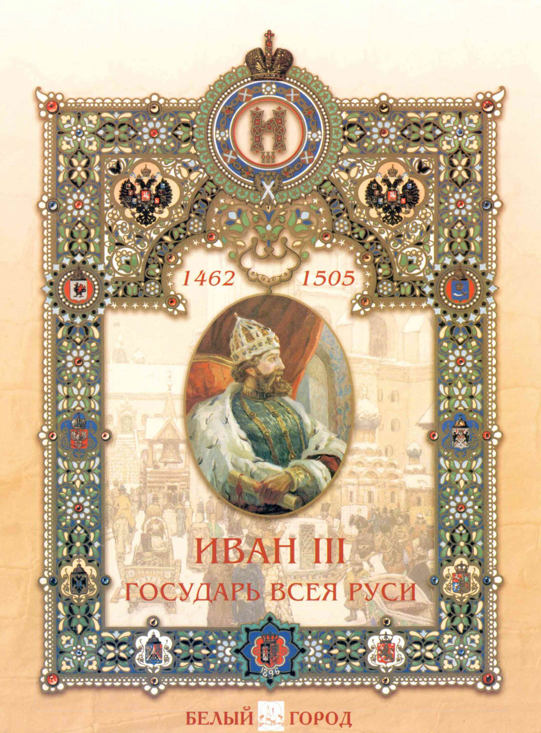 Обложка книги «Иван III. Государь всея Руси»