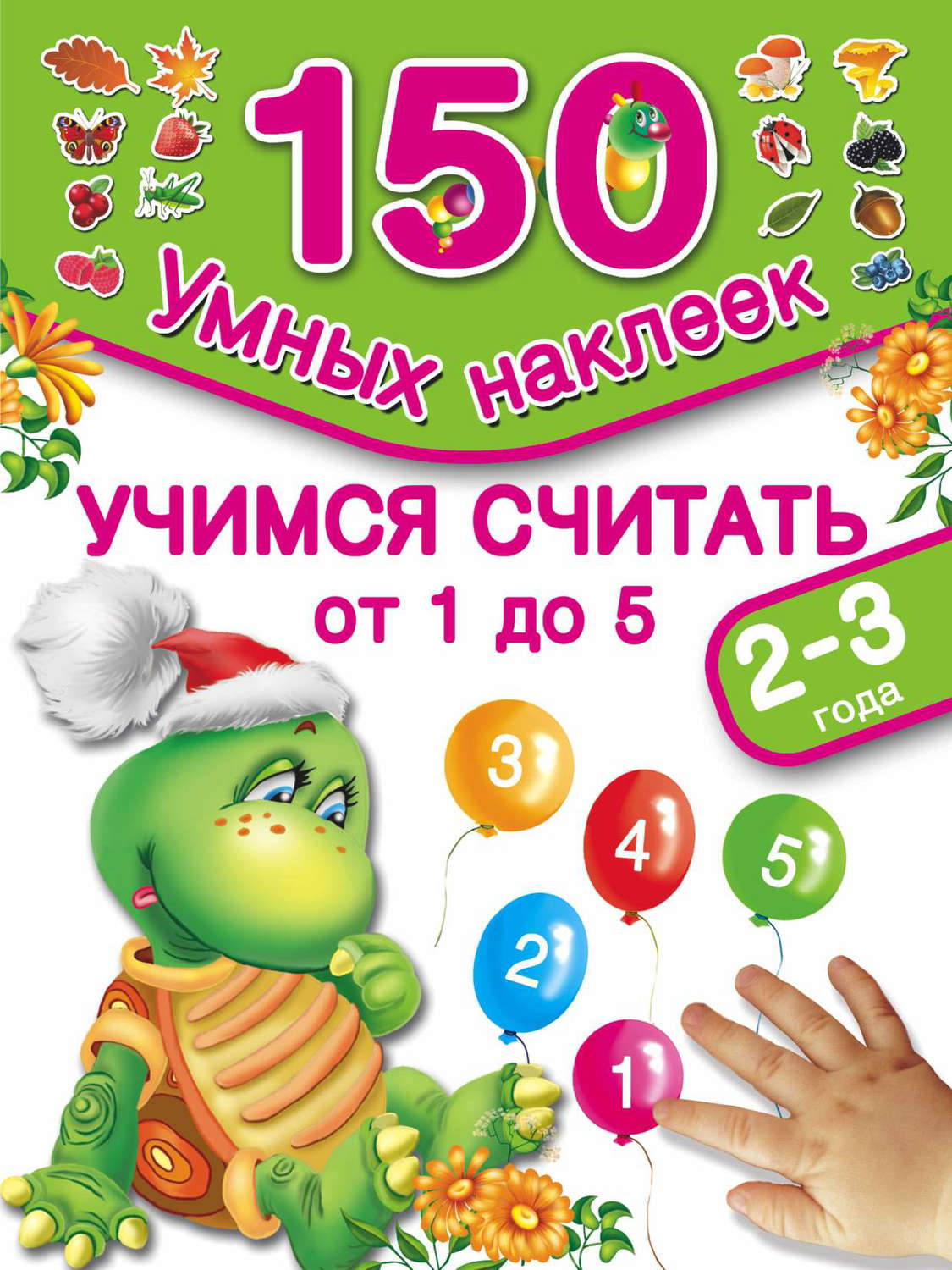 Обложка книги «Учимся считать от 1 до 5. 2-3 года»