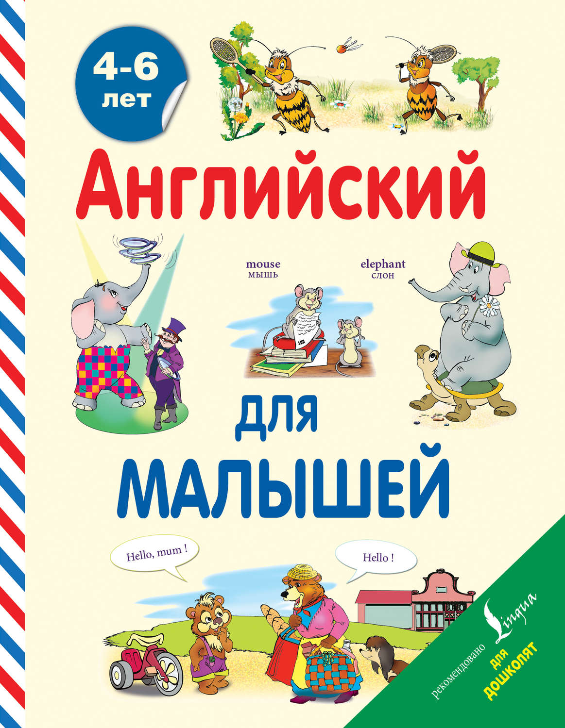 Обложка книги «Английский для малышей. 4-6 лет»