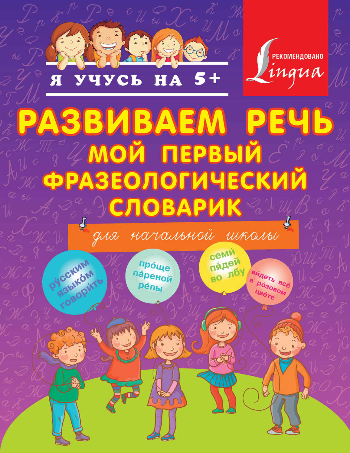 Обложка книги «Развиваем речь. Мой первый фразеологический словарик. Для начальной школы»