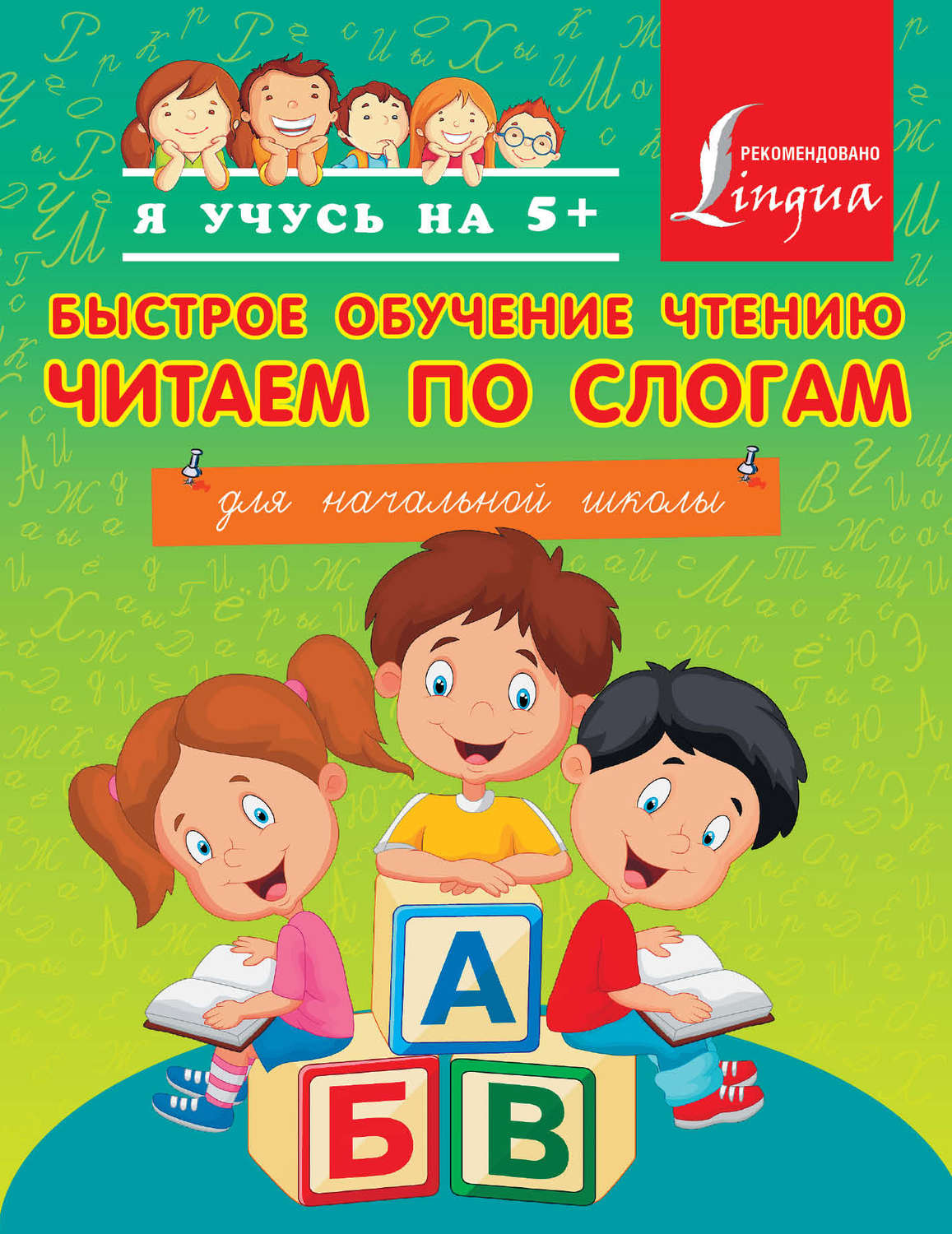 Обложка книги «Быстрое обучение чтению. Читаем по слогам. Для начальной школы»