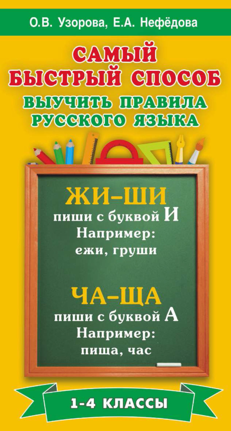 Обложка книги «Самый быстрый способ выучить правила русского языка. 1-4 классы»