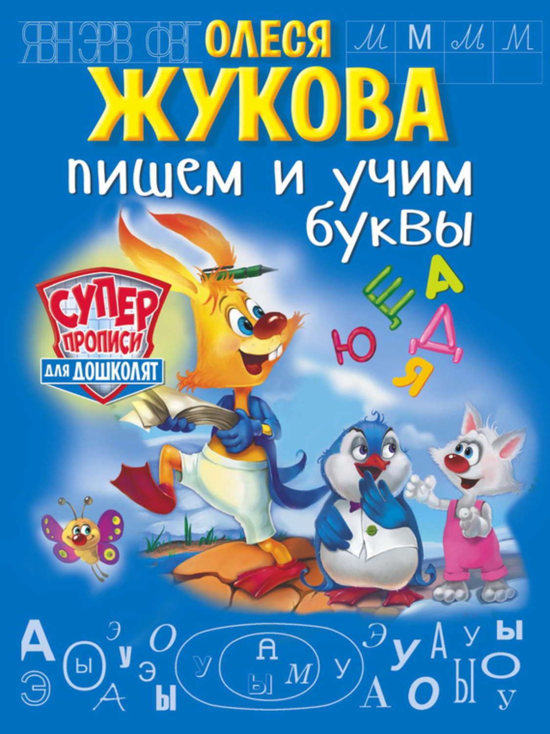 Обложка книги «Пишем и учим буквы»