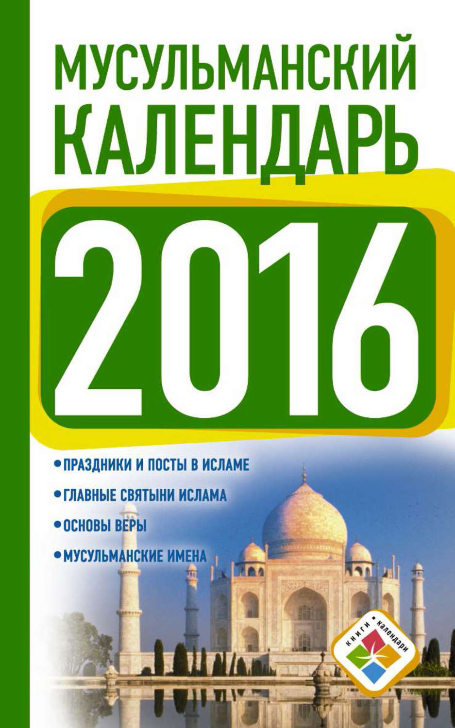 Обложка книги «Мусульманский календарь на 2016 год»