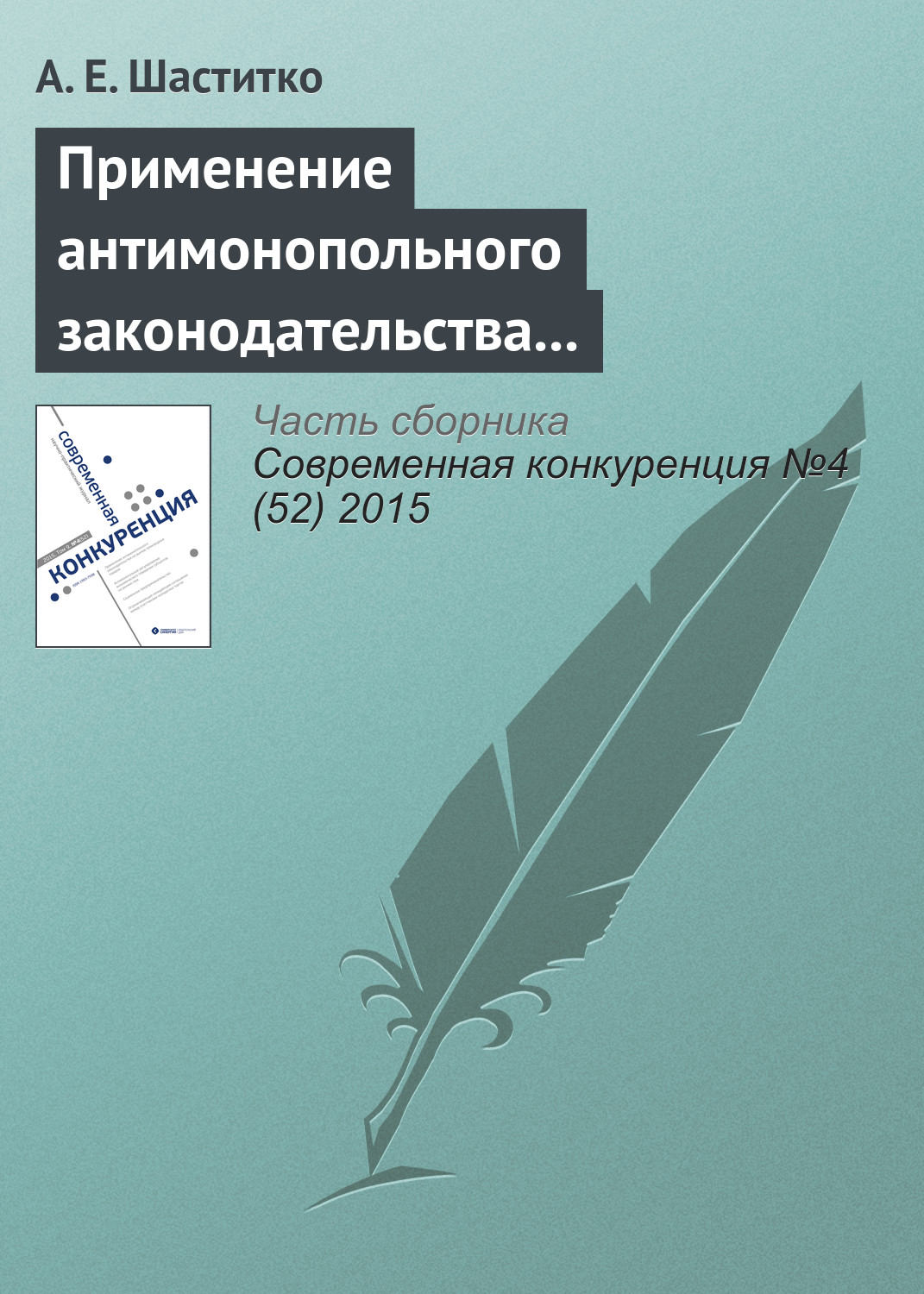 Обложка книги «Применение антимонопольного законодательства на рынках производных товаров: от определения продуктовых границ до адвокатирования конкуренции»