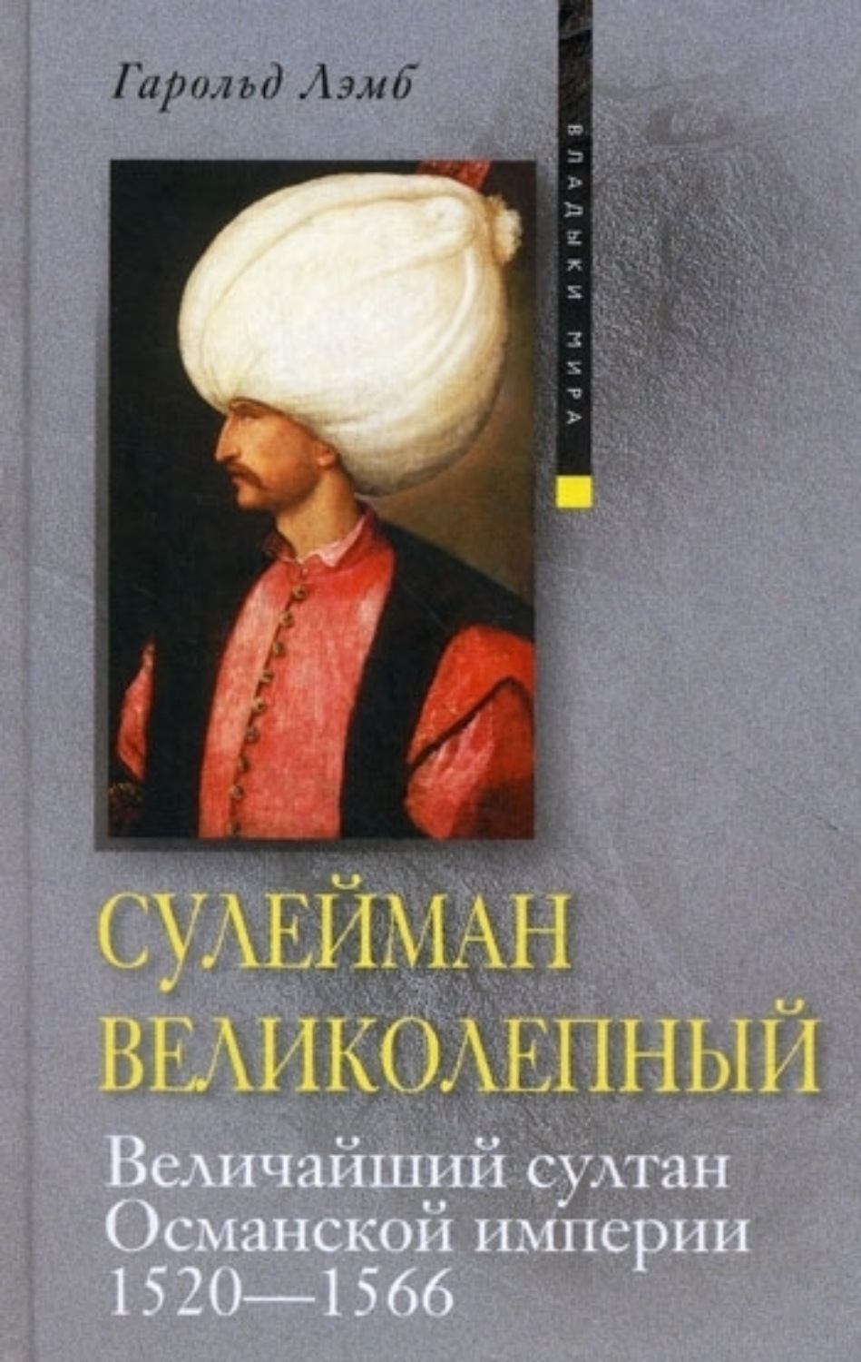 Обложка книги «Сулейман Великолепный. Величайший султан Османской империи. 1520-1566»
