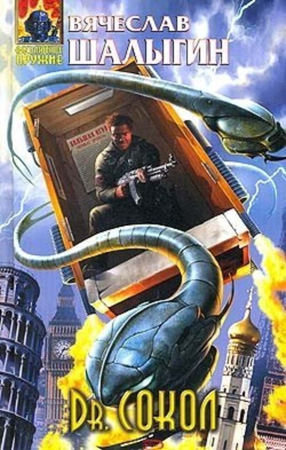Обложка книги «Dr.Сокол»