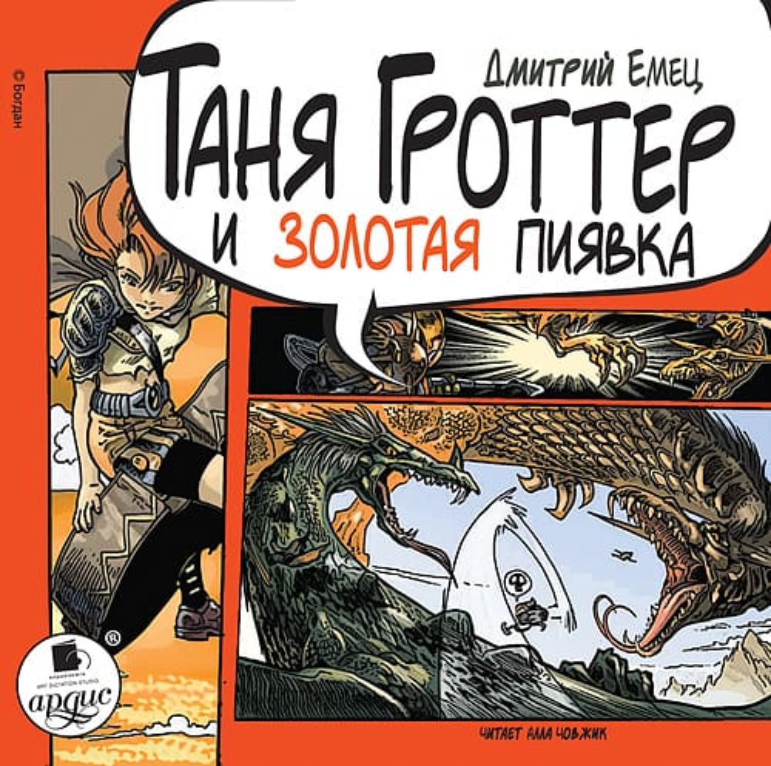 Обложка книги «Таня Гроттер и Золотая Пиявка»