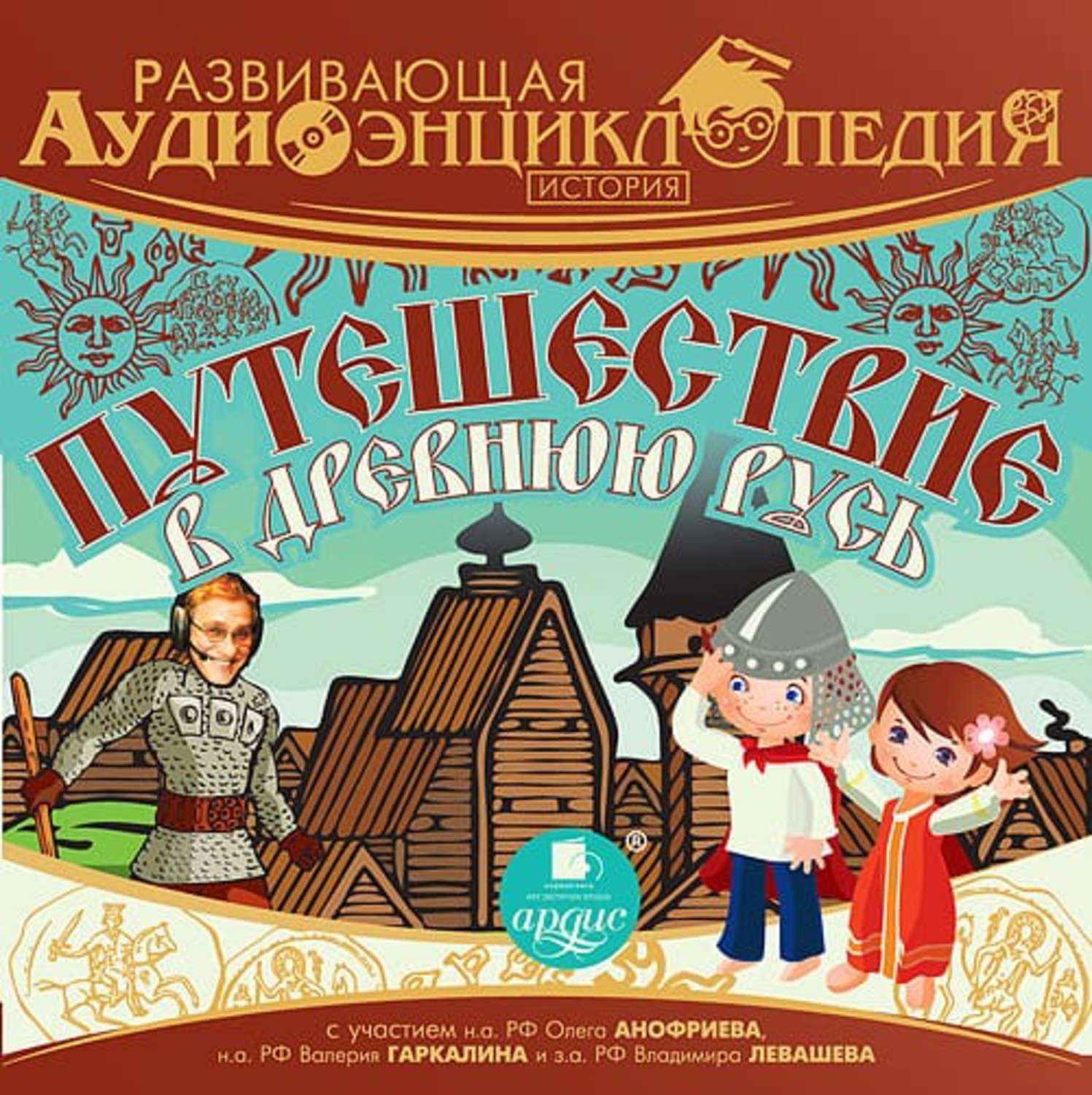 Обложка книги «История. Путешествие в древнюю Русь»