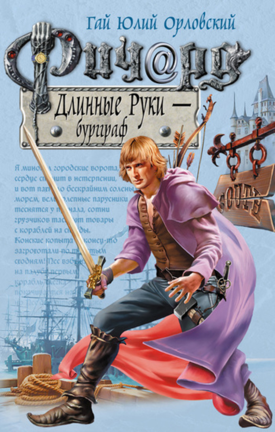 Обложка книги «Ричард Длинные Руки – бургграф»