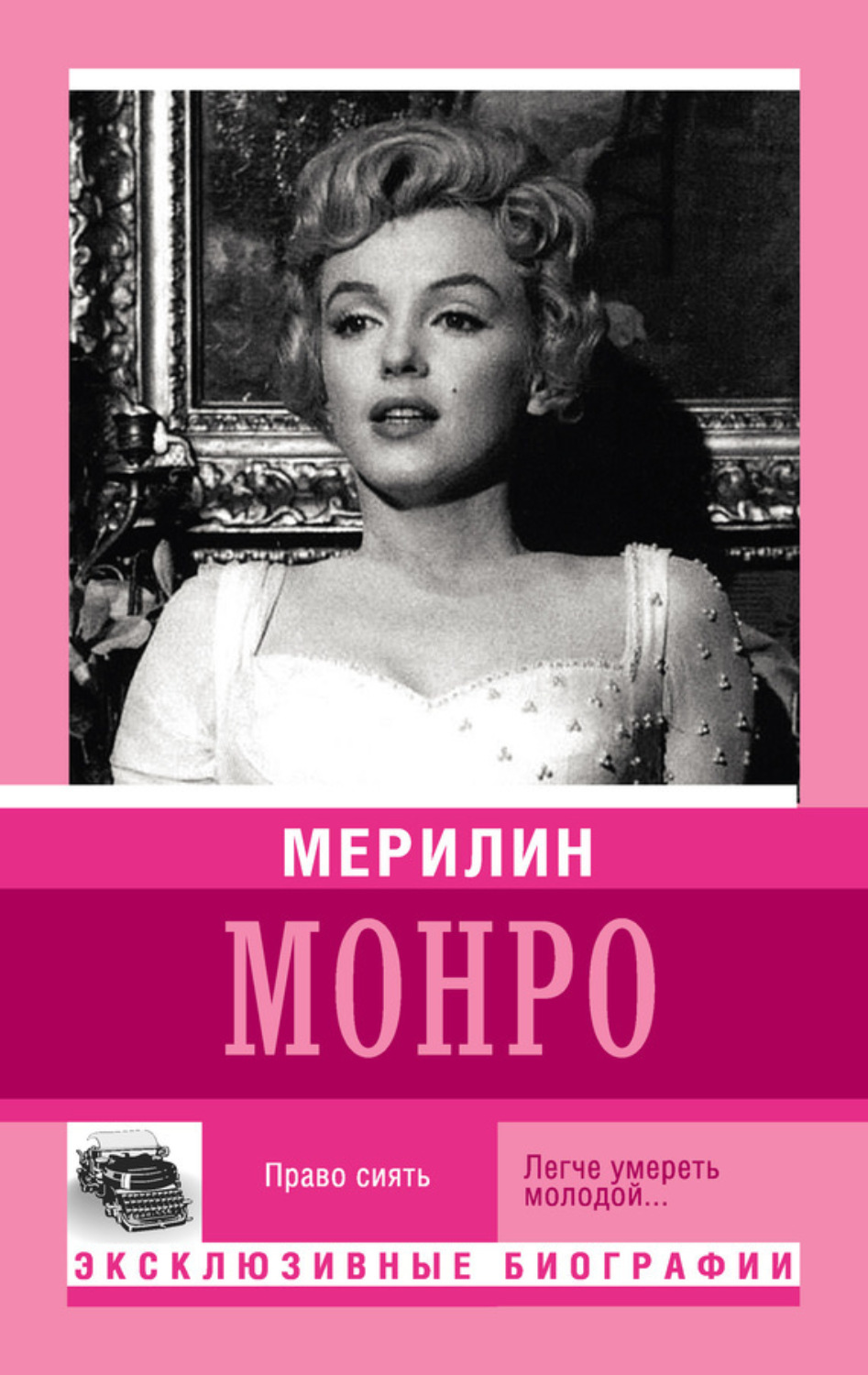 Обложка книги «Мерилин Монро. Право сиять»