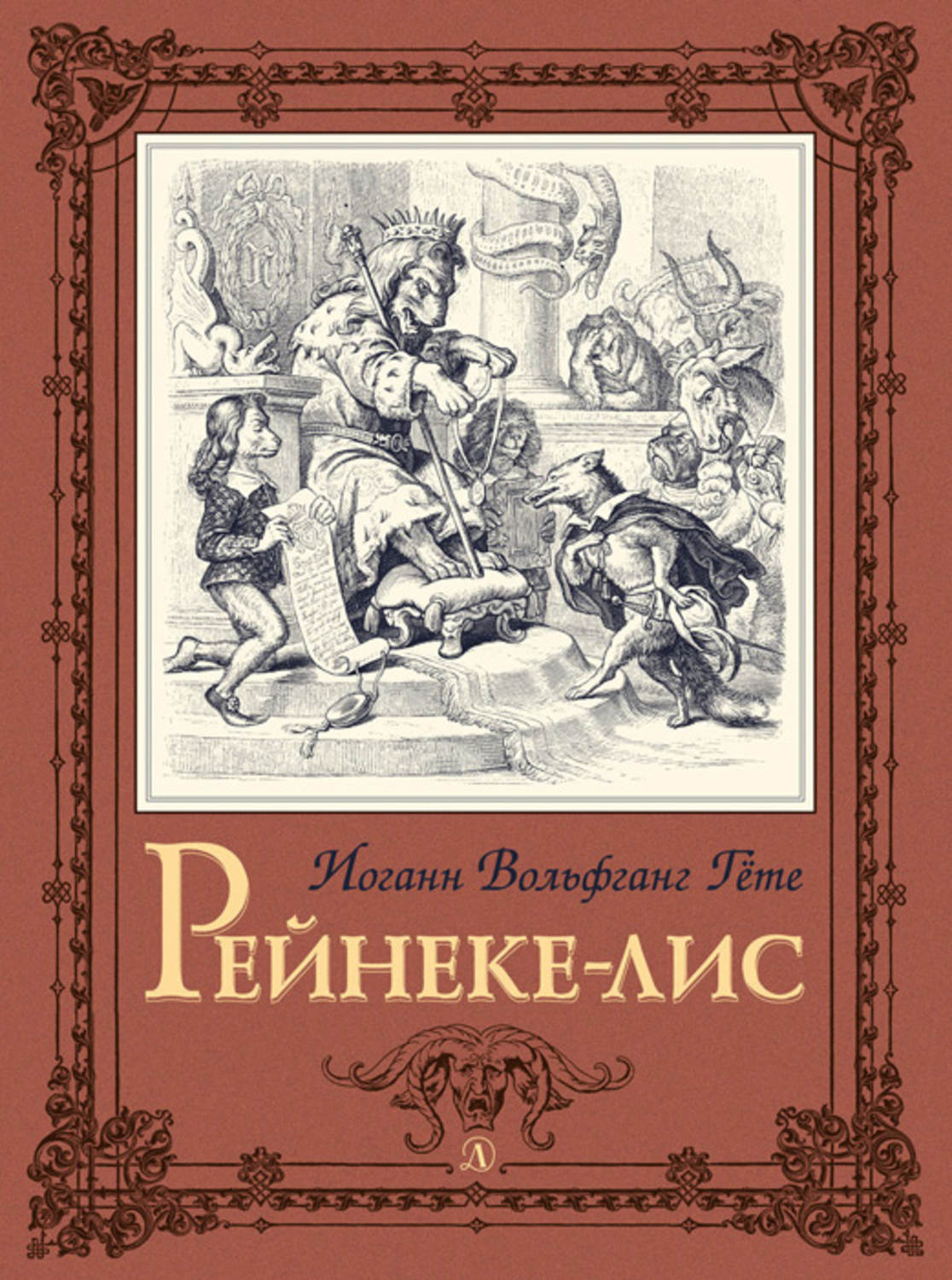 Обложка книги «Рейнеке-лис»
