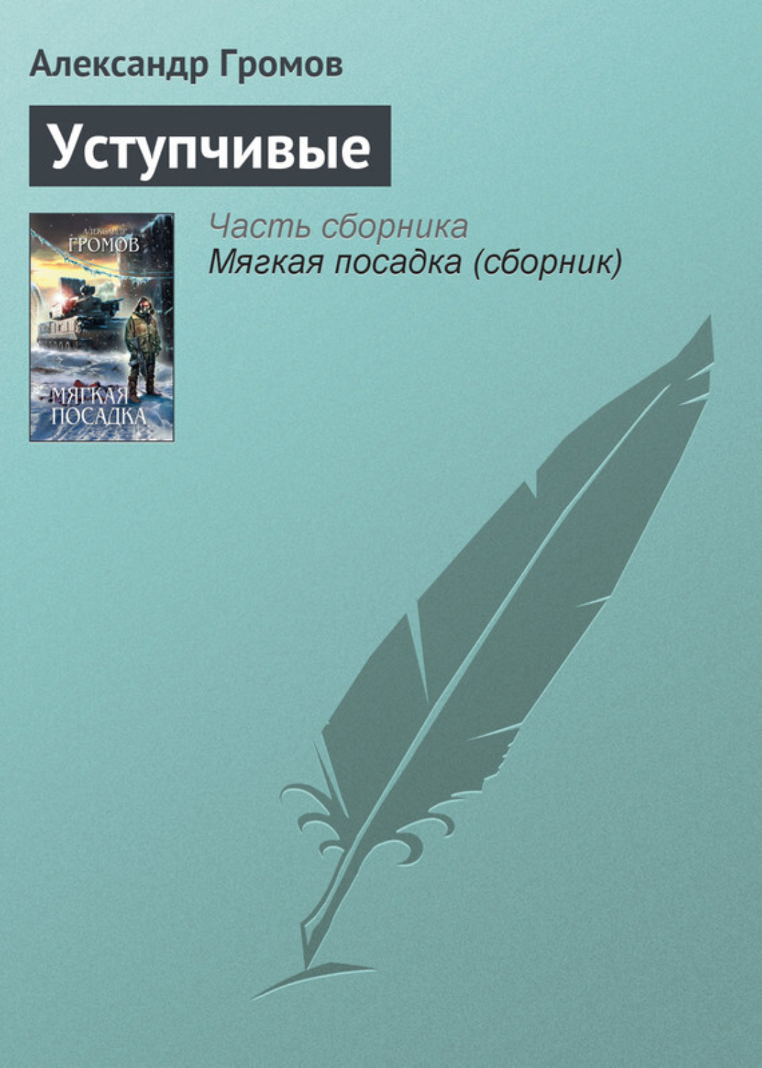 Обложка книги «Уступчивые»