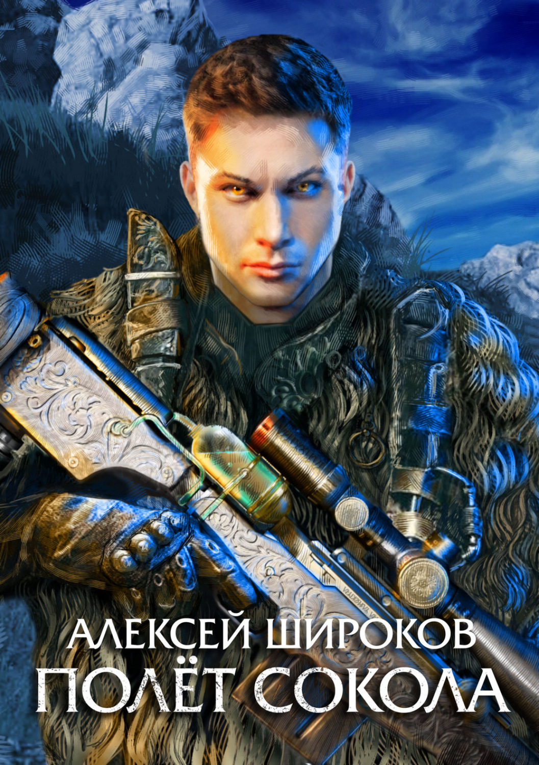 Обложка книги «Полет сокола»