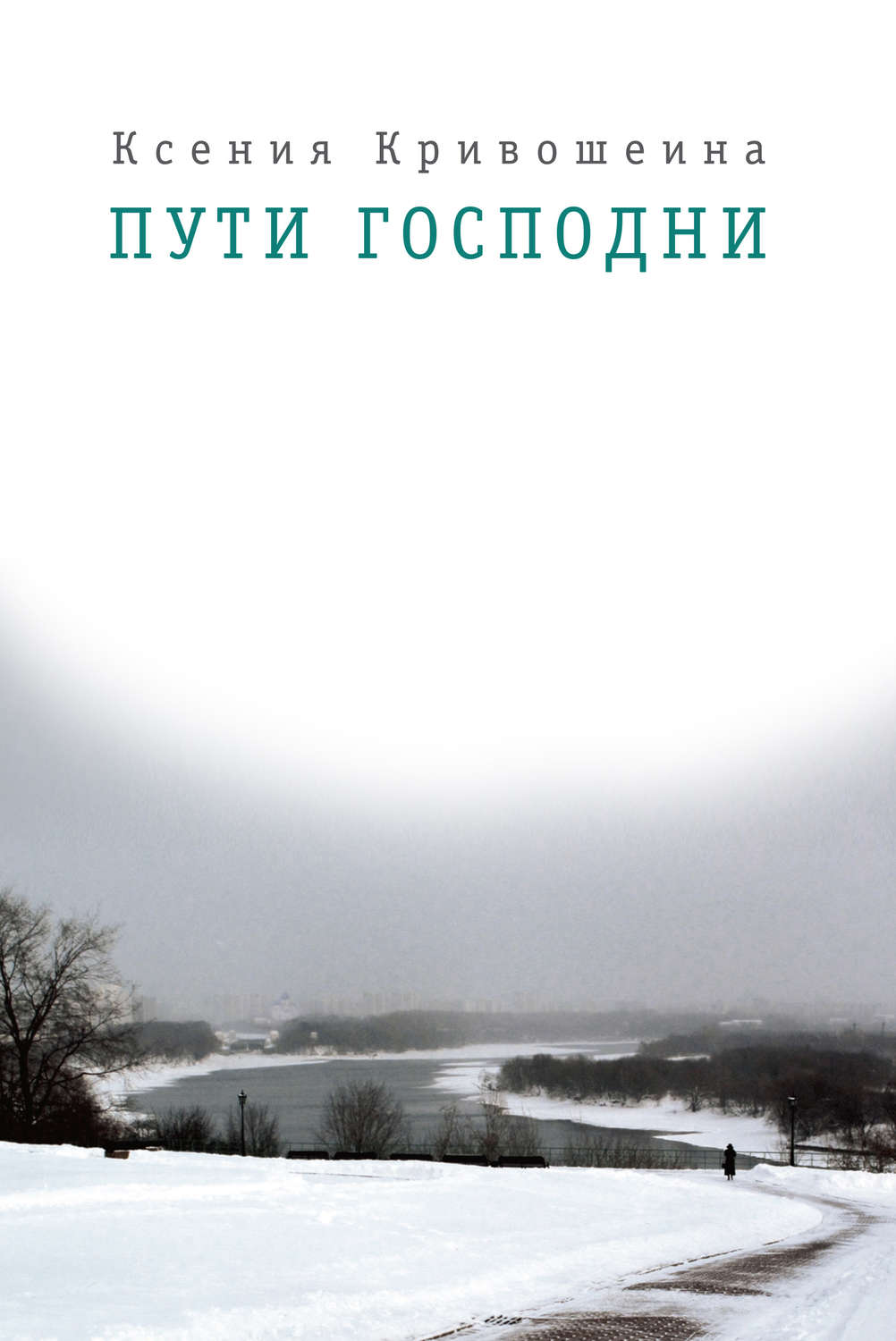 Обложка книги «Пути Господни»