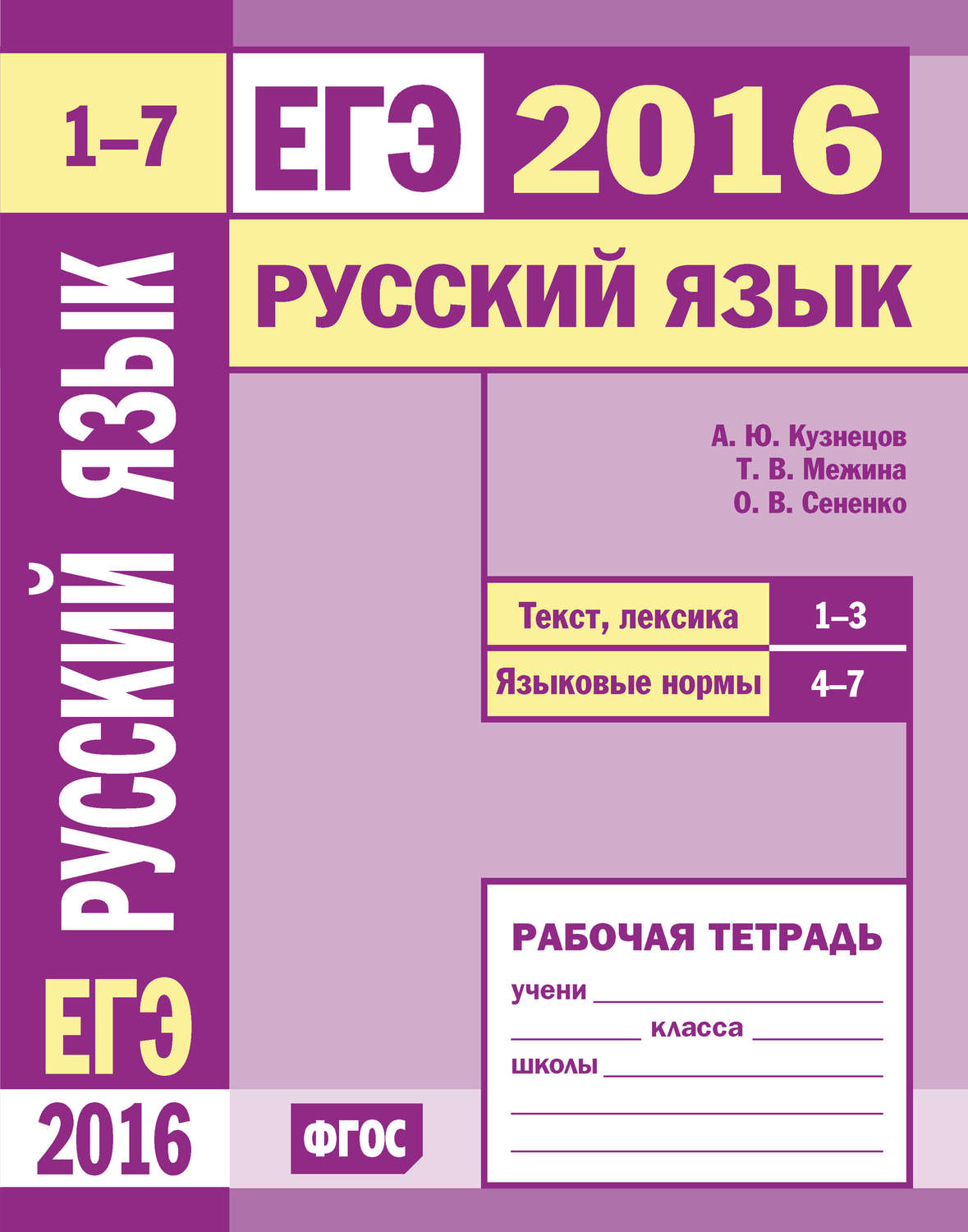 Обложка книги «ЕГЭ 2016. Русский язык. Текст, лексика (задания 1–3). Языковые нормы (задания 4–7). Рабочая тетрадь»