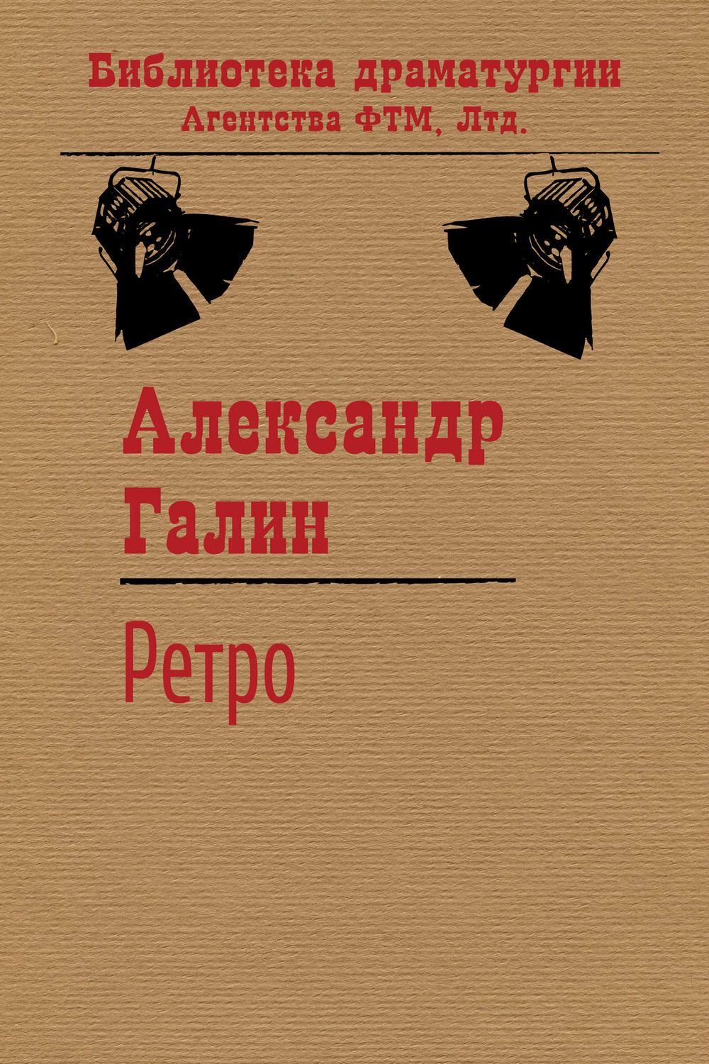 Обложка книги «Ретро»