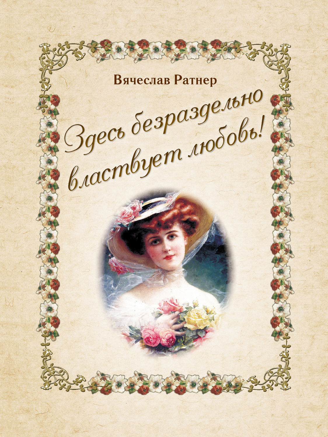 Обложка книги «Здесь безраздельно властвует любовь!»