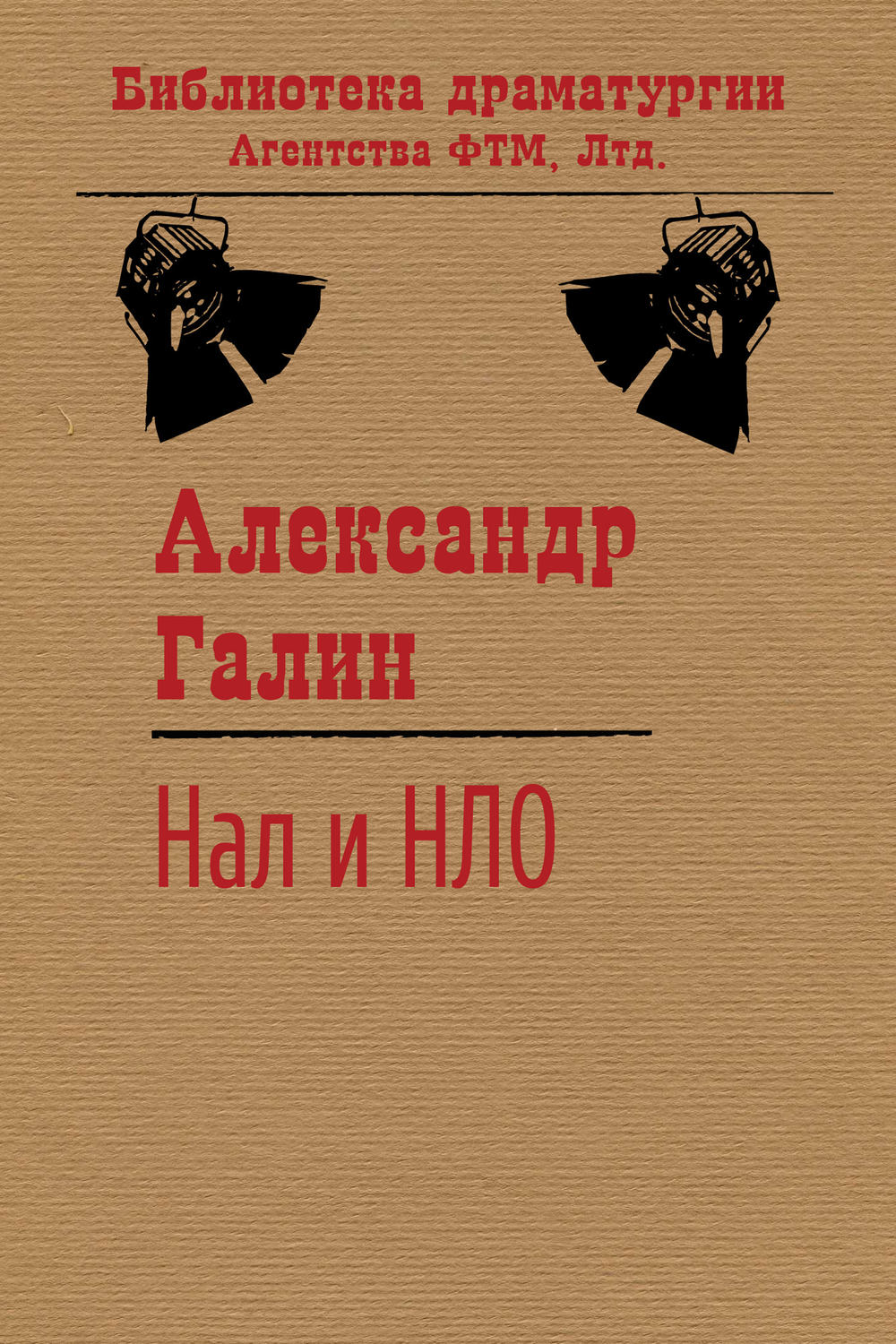 Обложка книги «Нал и НЛО»