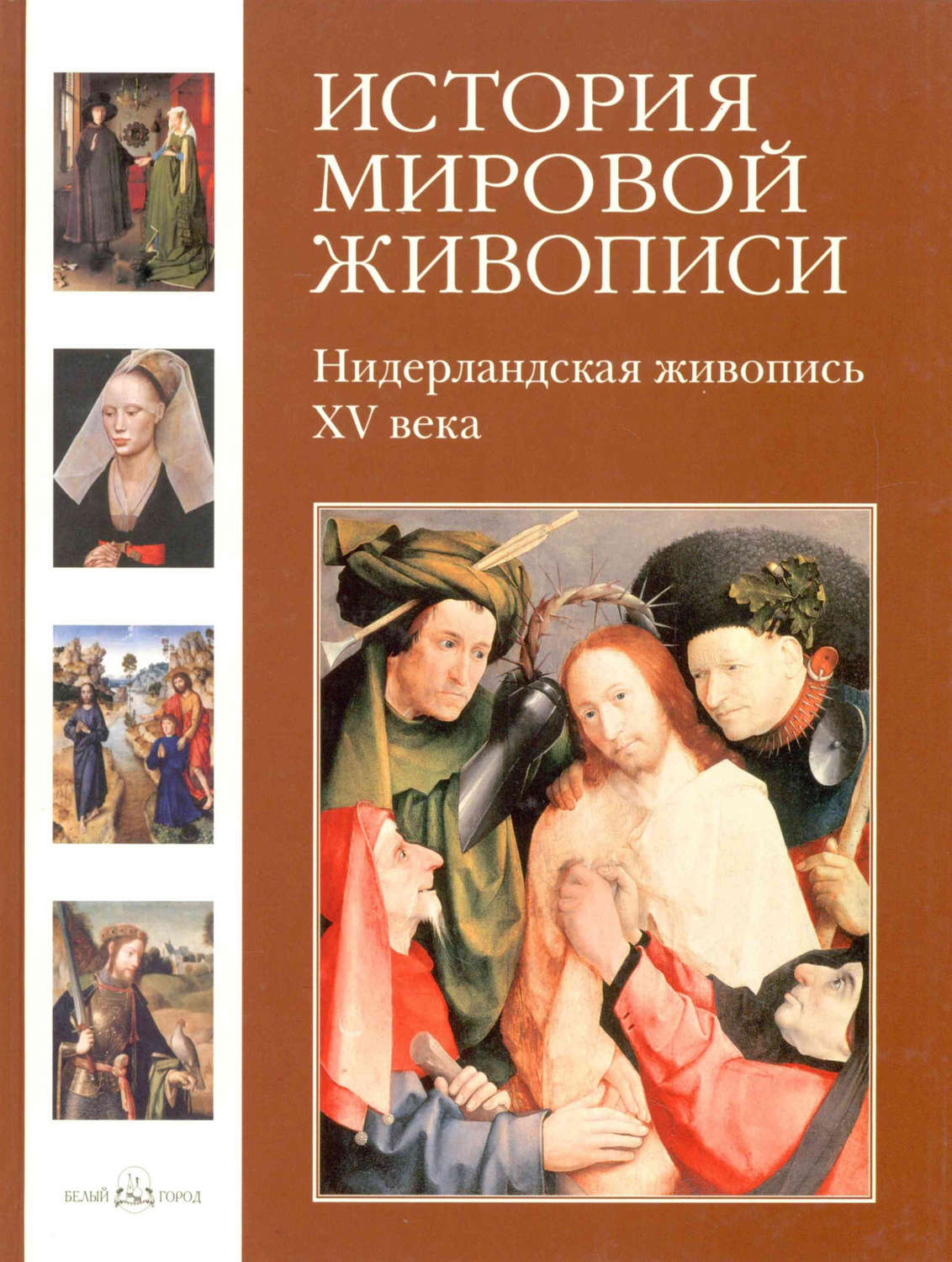 Обложка книги «Нидерландская живопись XV века»
