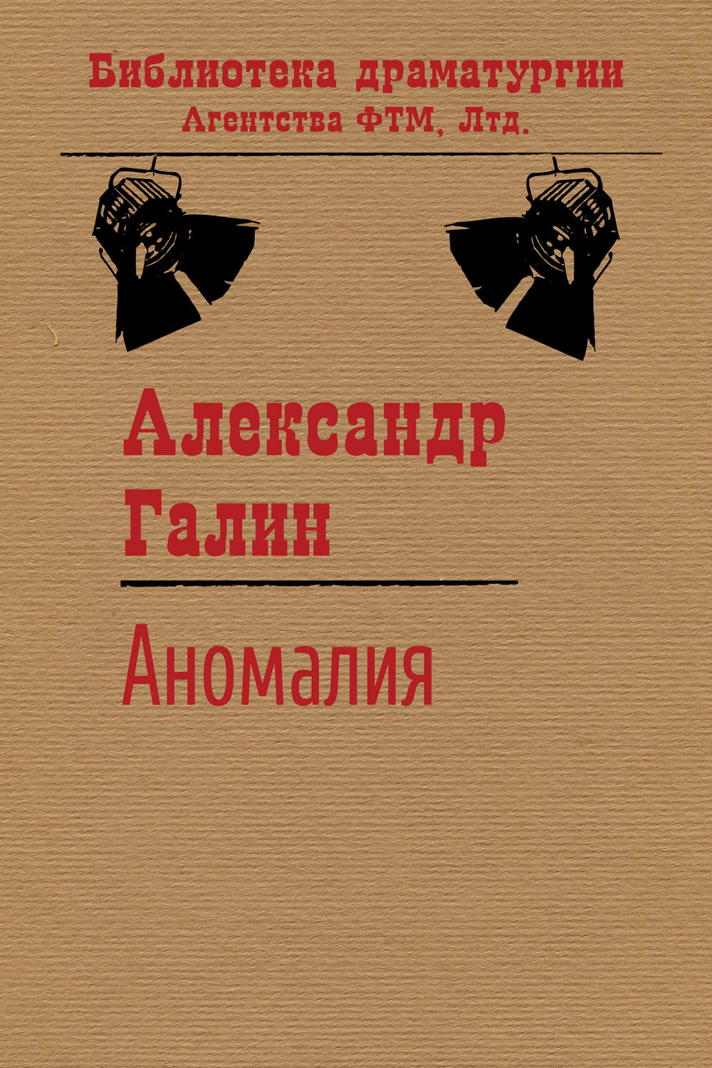 Обложка книги «Аномалия»