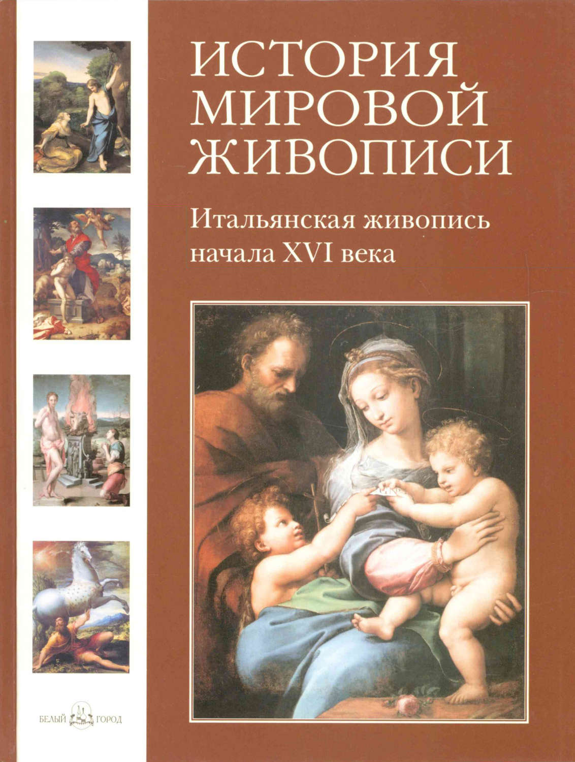 Обложка книги «Итальянская живопись начала XVI века»