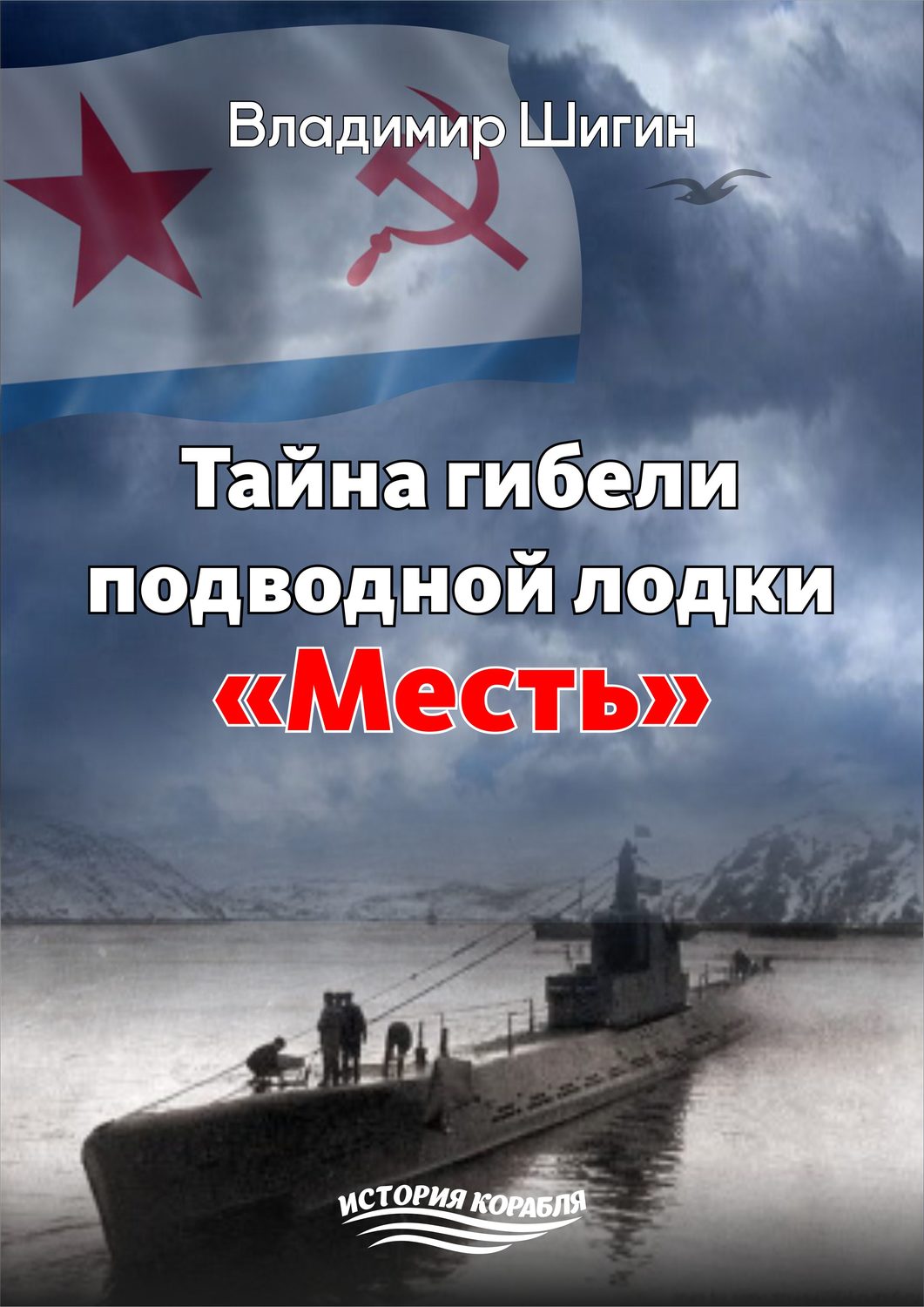 Обложка книги «Тайна гибели подводной лодки «Месть»»