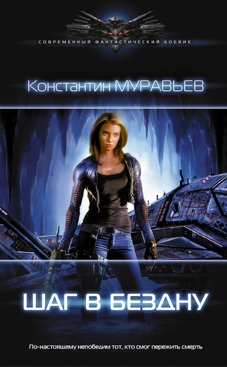 Обложка книги «Шаг в бездну»