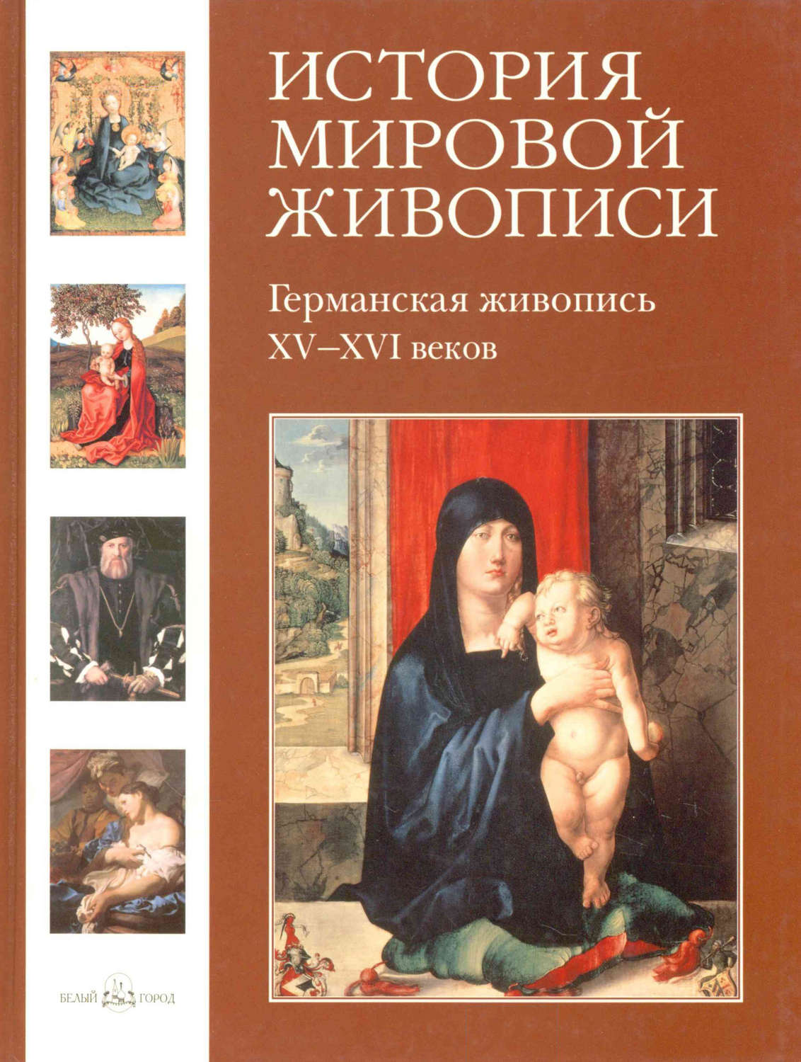Обложка книги «Германская живопись XV–XVI веков»