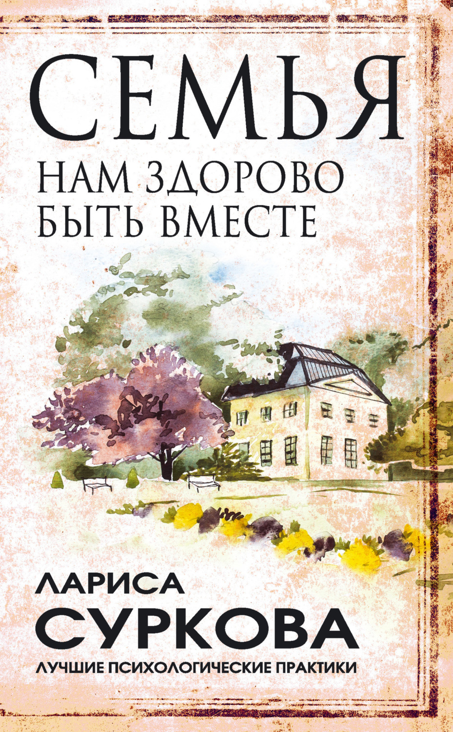 Обложка книги «Семья. Нам здорово быть вместе»