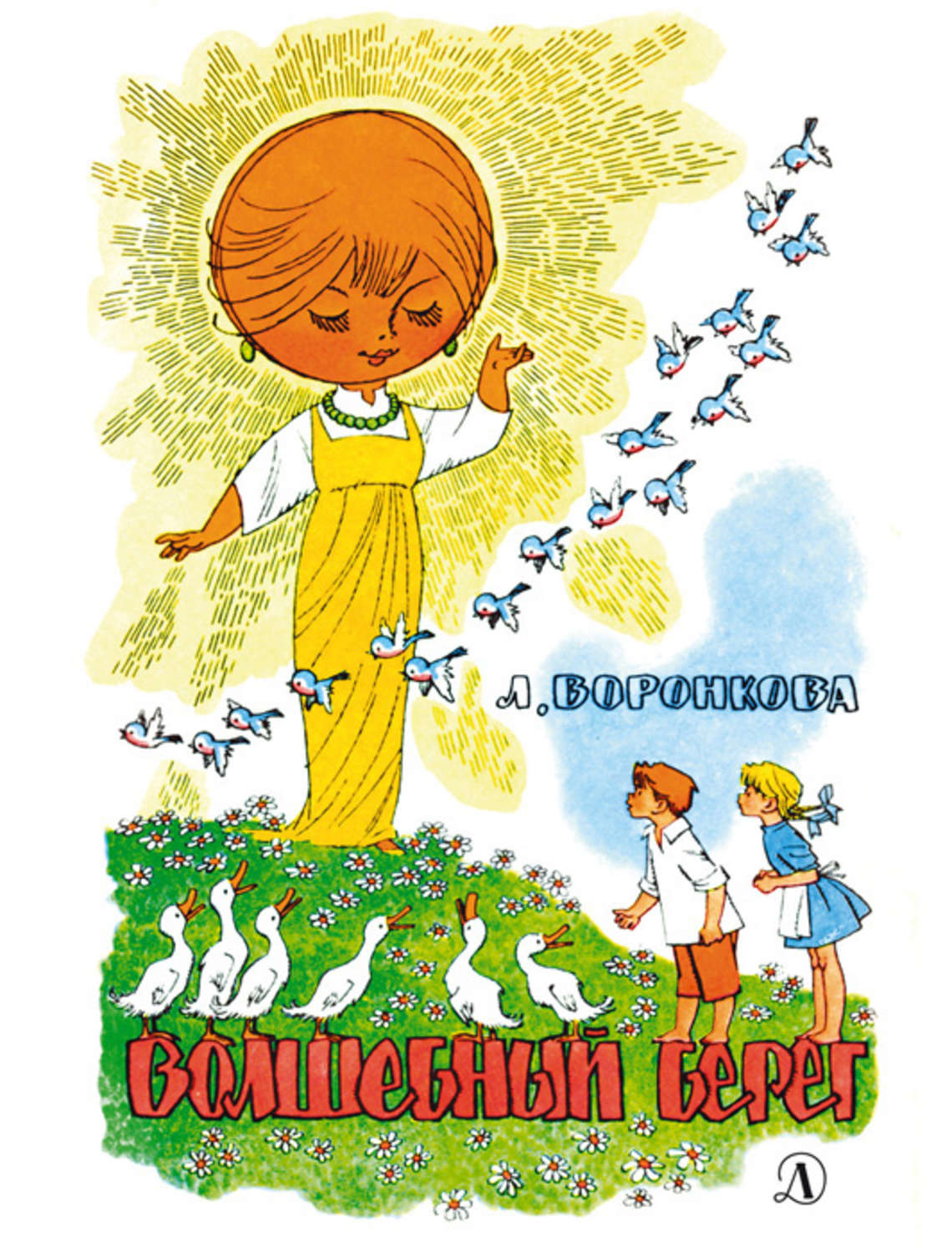 Обложка книги «Волшебный берег (сборник)»