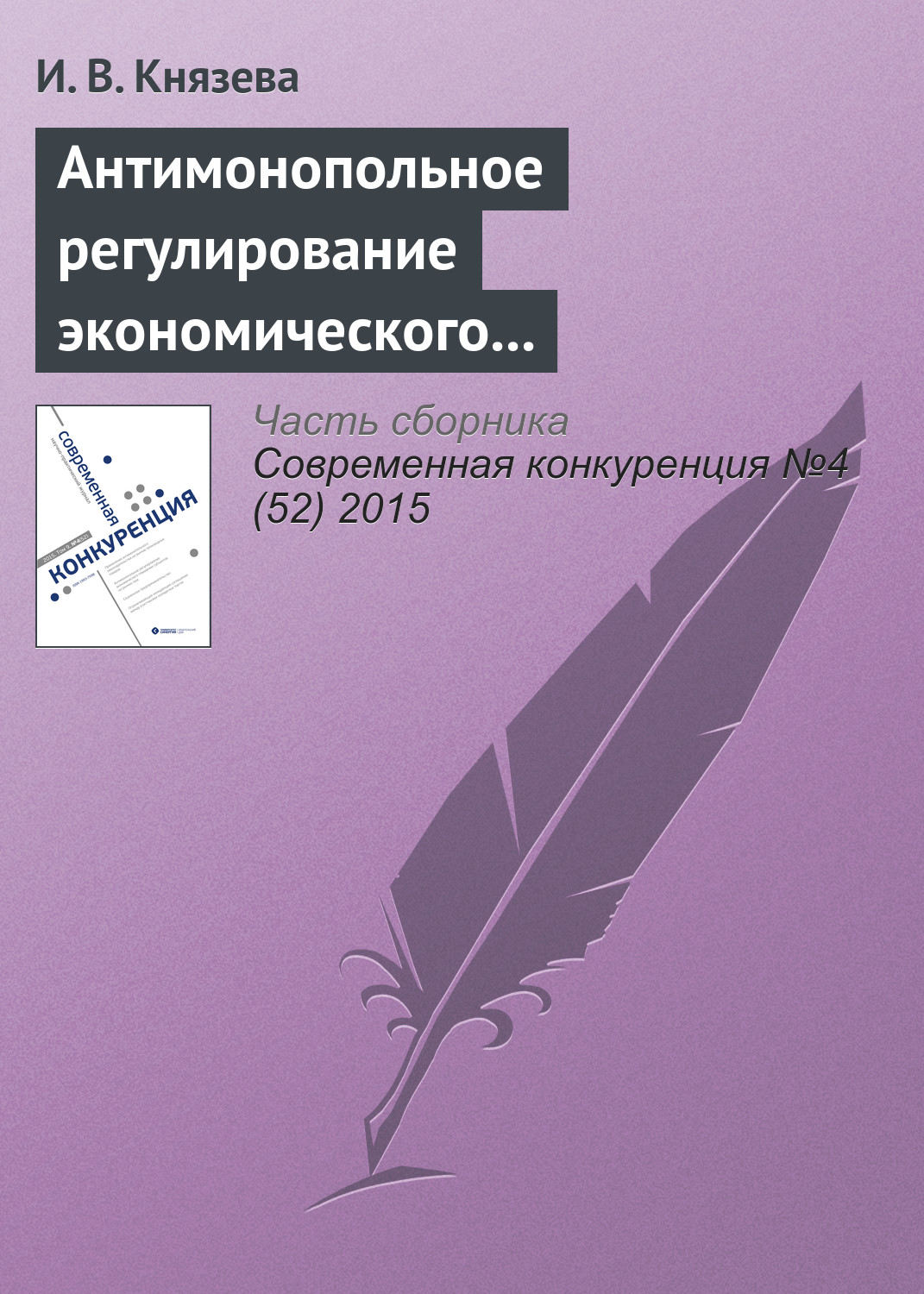 Обложка книги «Антимонопольное регулирование экономического поведения субъектов на рынках газа: тенденции и практика правоприменения. К 25‑летию Федеральной антимонопольной службы»