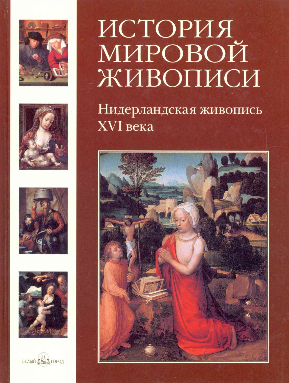 Обложка книги «Нидерландская живопись ХVI века»