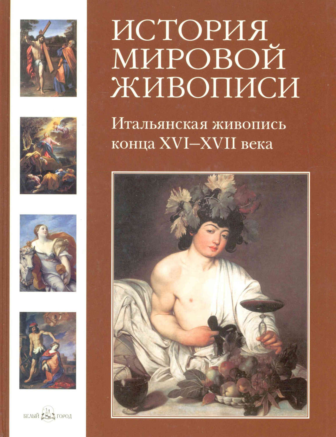 Обложка книги «Итальянская живопись конца XVI–XVII века»