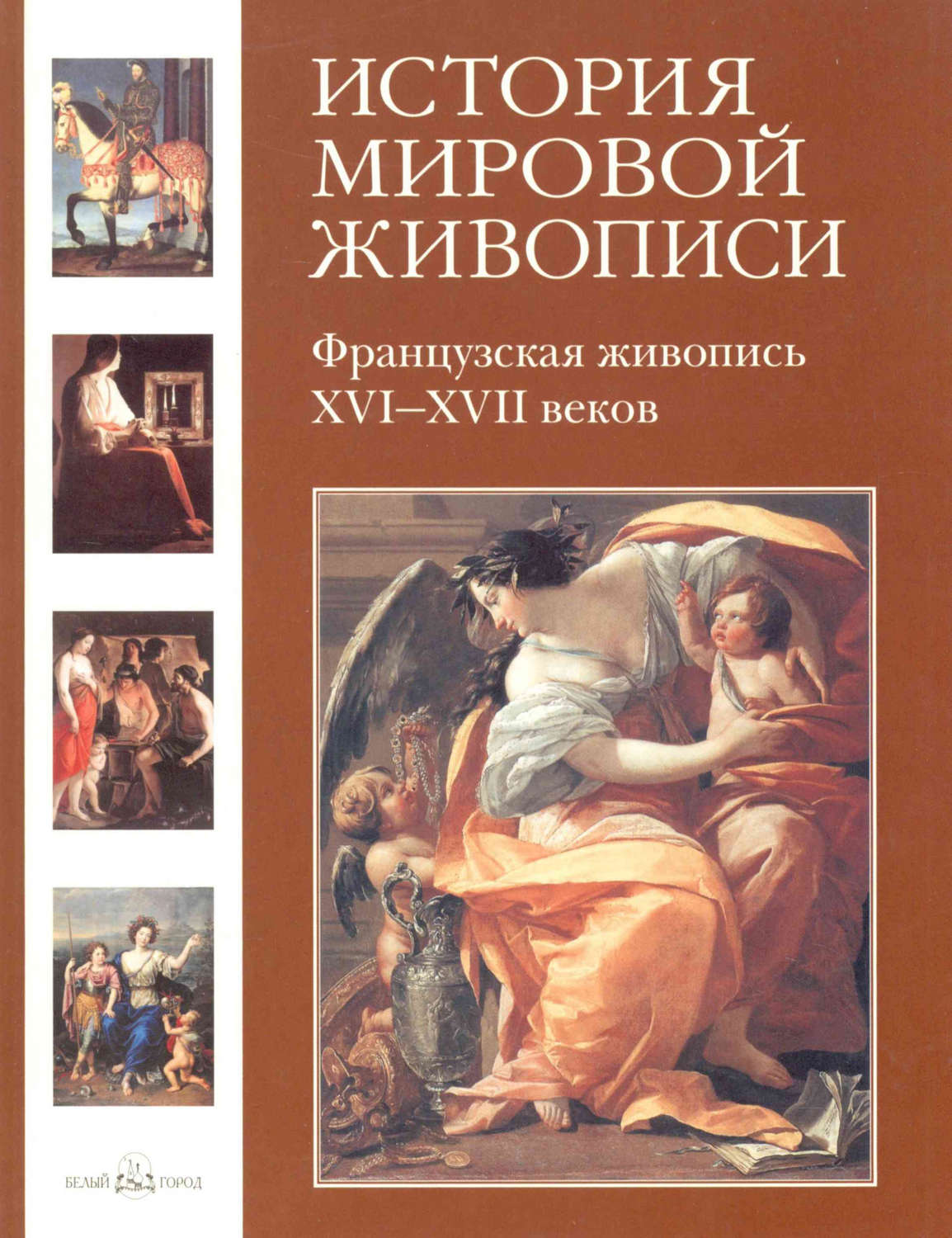 Обложка книги «Французская живопись XVI–XVII веков»