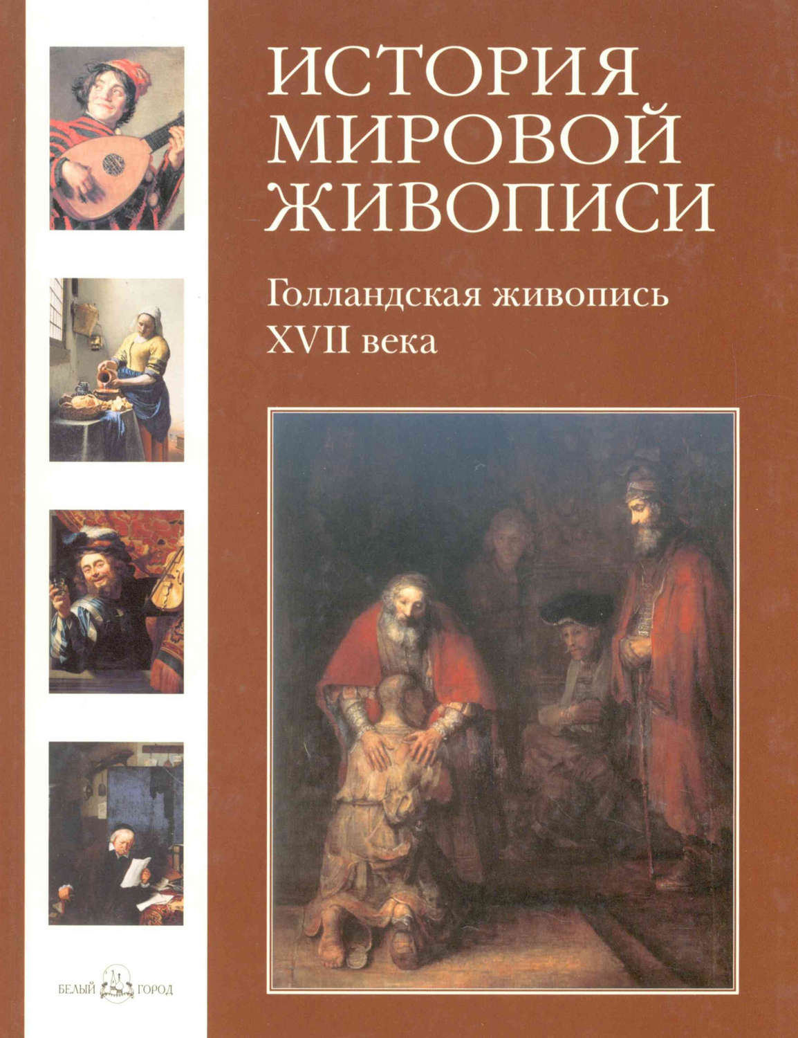 Обложка книги «Голландская живопись XVII века»