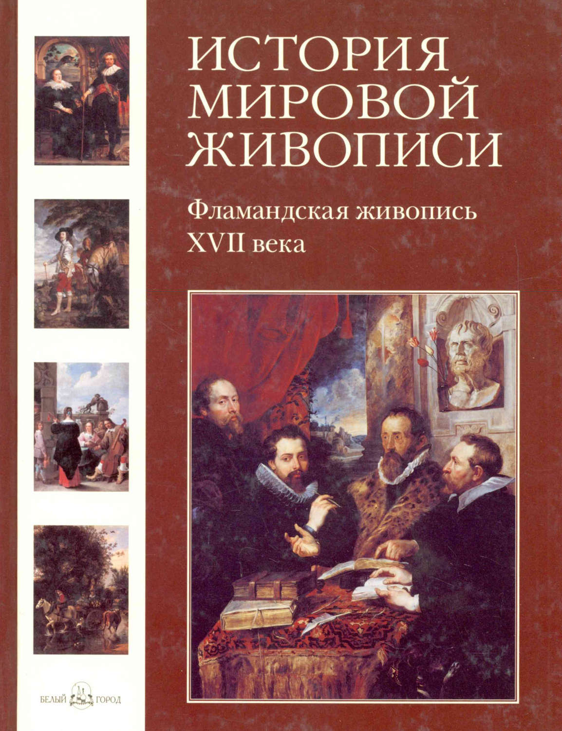 Обложка книги «Фламандская живопись XVII века»