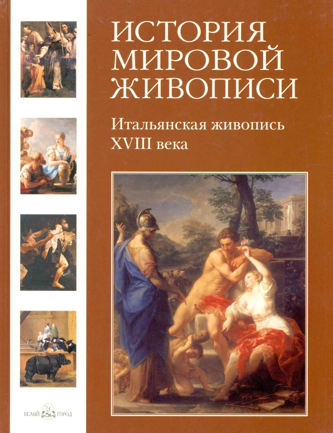 Обложка книги «Итальянская живопись XVIII века»