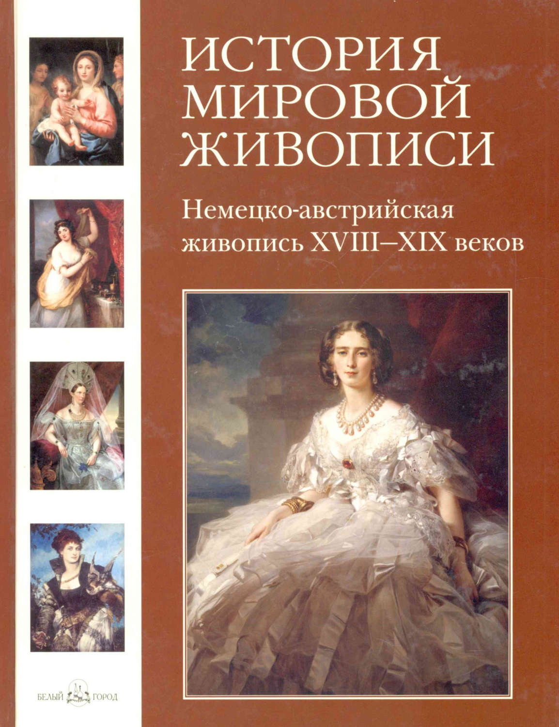 Обложка книги «Немецко-австрийская живопись XVIII–XIX веков»