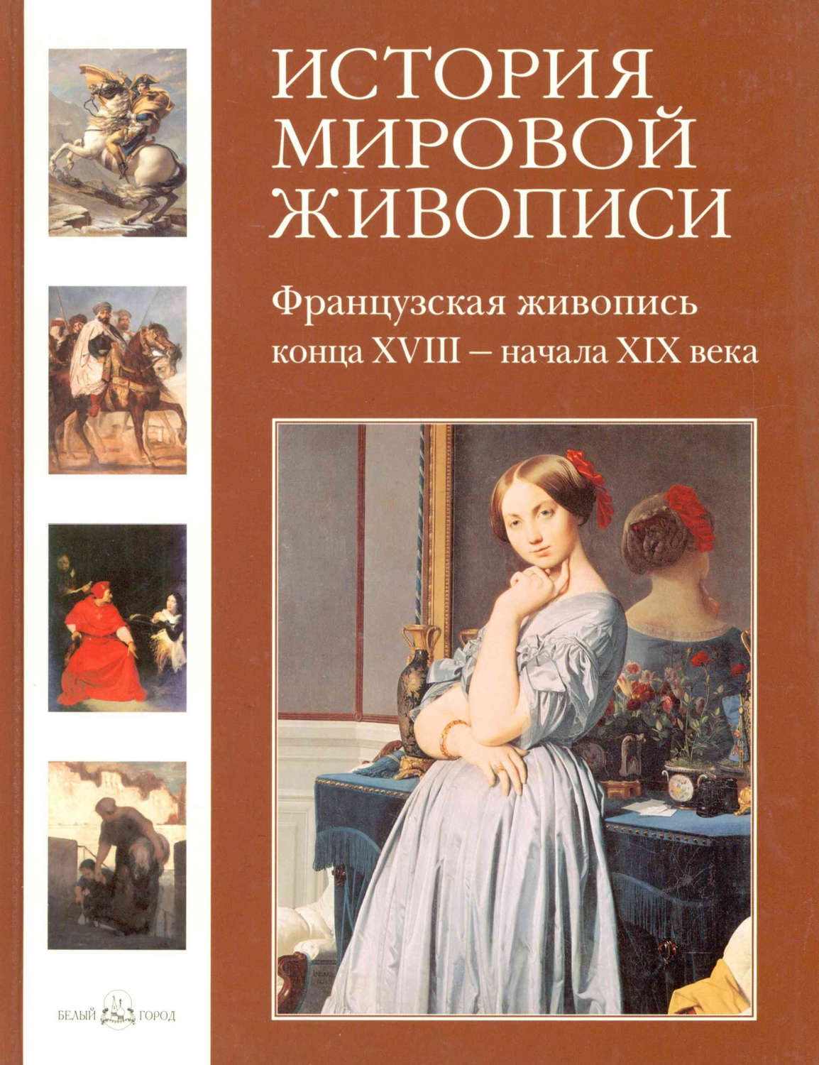 Обложка книги «Французская живопись конца XVIII – начала XIX века»