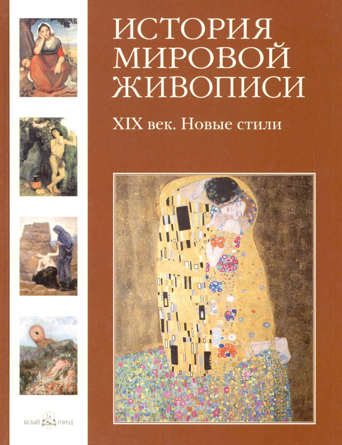 Обложка книги «XIX век. Новые стили»