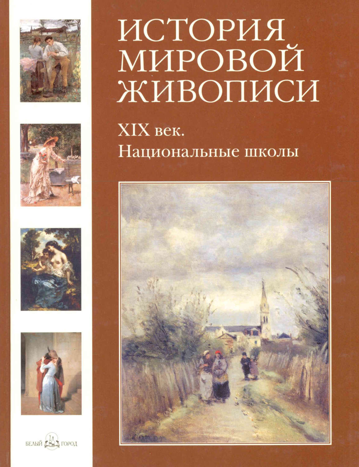 Обложка книги «ХIХ век. Национальные школы»