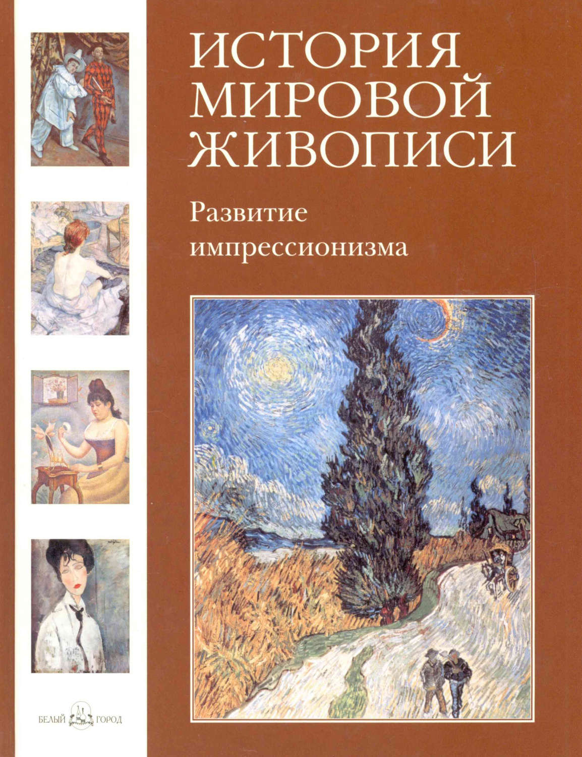 Обложка книги «Развитие импрессионизма»
