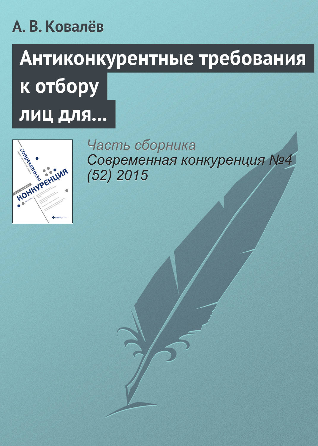 Обложка книги «Антиконкурентные требования к отбору лиц для оказания услуг по перемещению и (или) хранению задержанных транспортных средств»