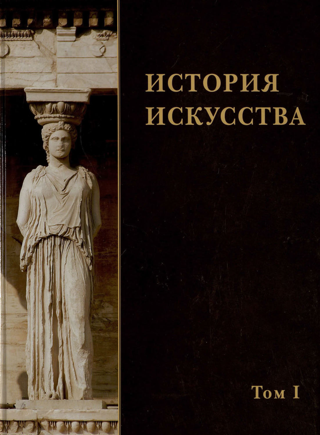 Обложка книги «История искусства. Том I»