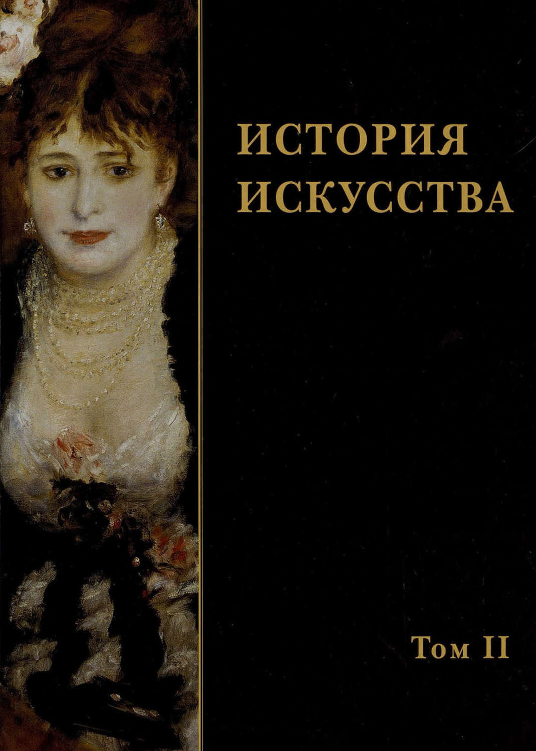 Обложка книги «История искусства. Том II»